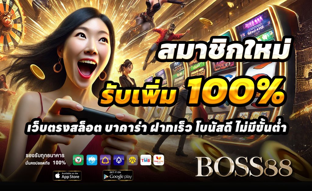 BOSS88-ฝาก100รับ200