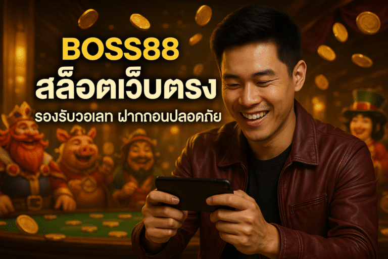 BOSS88 สล็อตเว็บตรง รองรับวอเลท ฝากถอนปลอดภัย