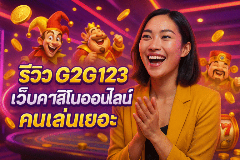 รีวิว G2G123 เว็บคาสิโนออนไลน์ คนเล่นเยอะ และน่าเชื่อถือ