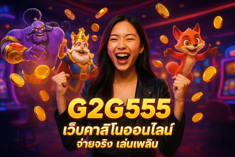 G2G555 เว็บคาสิโนออนไลน์ จ่ายจริง เล่นเพลิน